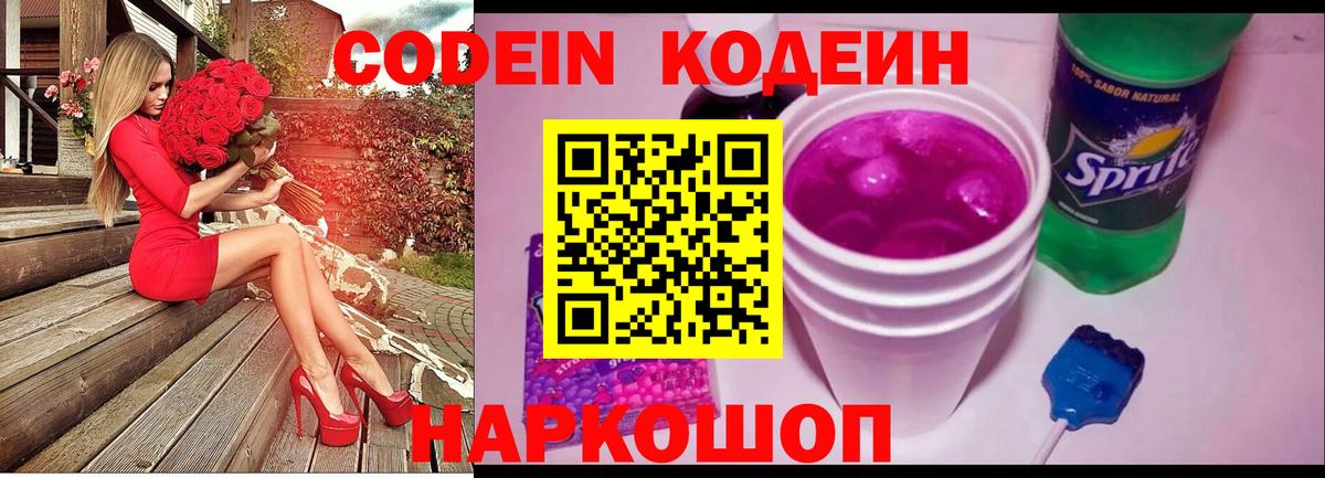 Codein Purple Drank  Вход с VPN  Пушкино 